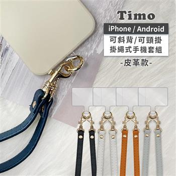 【Timo】iPhone/安卓市售手機殼通用款 斜背頸掛 手機掛繩背帶組(透明連接片＋掛繩)-可調式皮革 白色