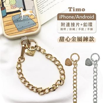 【Timo】iPhone/安卓市售手機殼通用款 手機短鍊組-甜心金屬鍊款-銀色