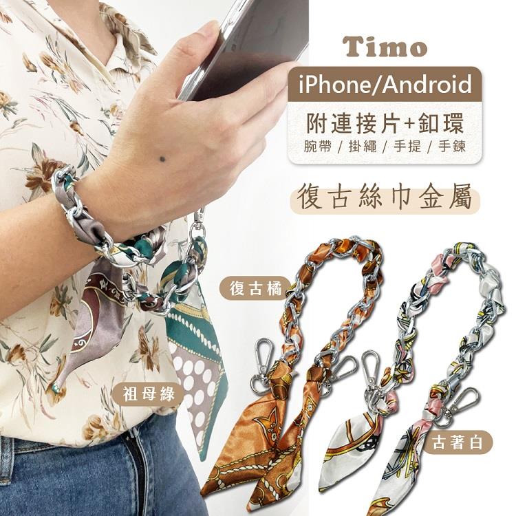 【Timo】iPhone/安卓市售手機殼通用款 手機短鍊組-復古絲巾金屬款-復古橘