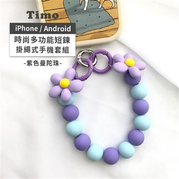 【Timo】iPhone/安卓市售手機殼通用款 手機短鍊組-紫色曼陀珠