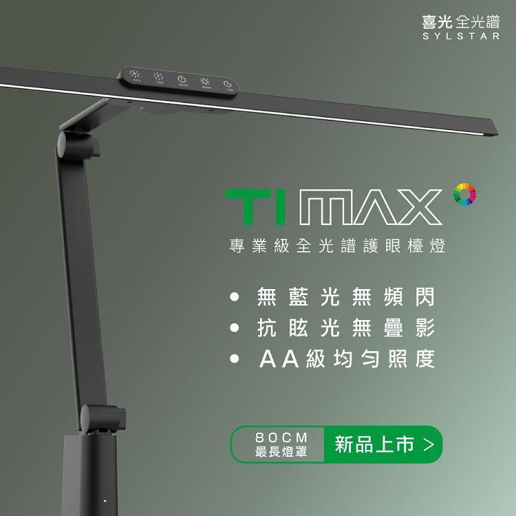 SYLSTAR 喜光 LED 全光譜專業護眼檯燈 - Ti-MAX 鈦空黑 (桌夾) - 鈦空黑