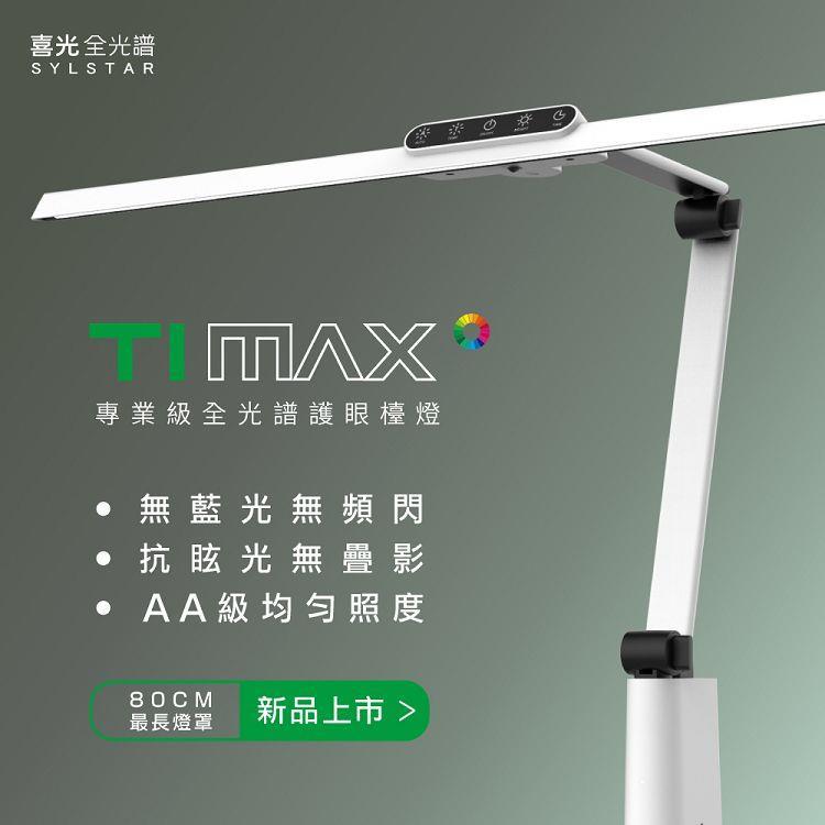 SYLSTAR 喜光 LED 全光譜專業護眼檯燈 - Ti-MAX 鈦星白 (桌夾) - 鈦星白