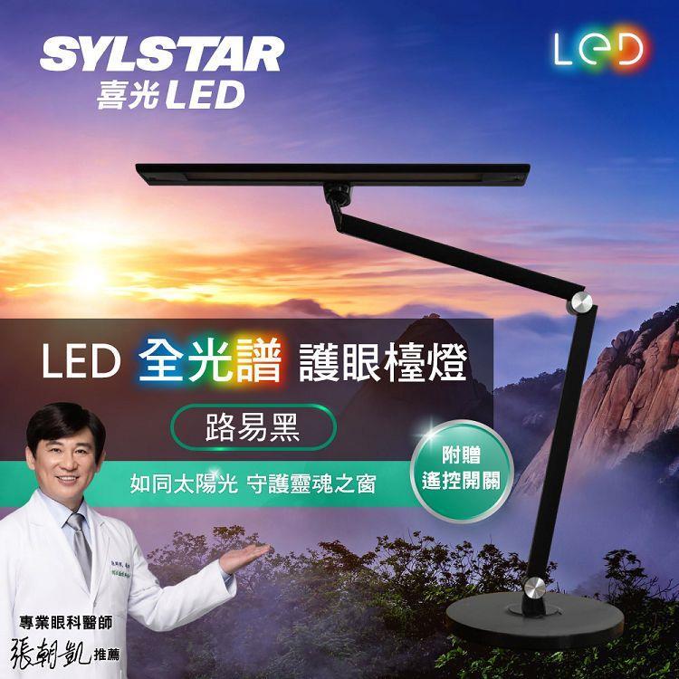 SYLSTAR 喜光 LED全光譜護眼檯燈 - 路易黑 (底座款)