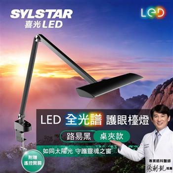 SYLSTAR 喜光 LED全光譜護眼檯燈 - 路易黑 (桌夾款)