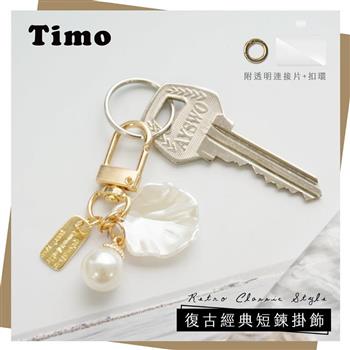 【Timo】iPhone/安卓市售手機殼通用款 手機吊飾組-貝殼珍珠