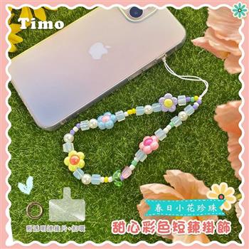 【Timo】iPhone/安卓市售手機殼通用款 手機吊飾組-春日小花珍珠