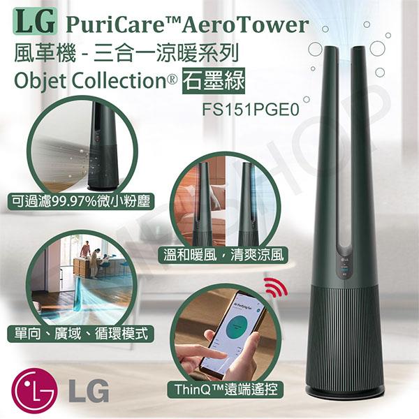 【LG樂金】PuriCare AeroTower風革機-三合一涼暖系列 Objet Collection 石墨綠 FS151PGE0
