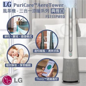 【LG樂金】PuriCare AeroTower風革機-三合一涼暖系列 Objet Collection 典雅白 FS151PWE0