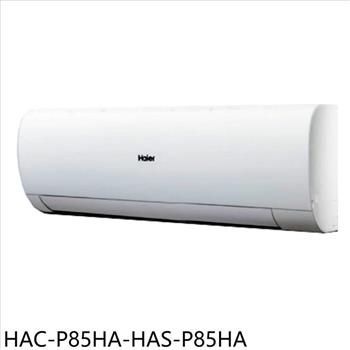 海爾 變頻冷暖分離式冷氣(含標準安裝)【HAC-P85HA-HAS-P85HA】