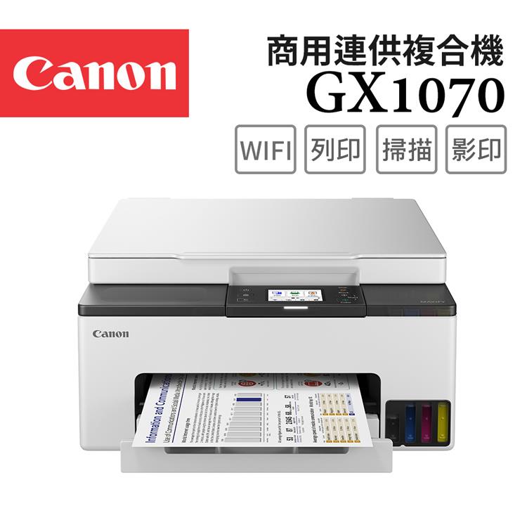 Canon MAXIFY GX1070 商用連供複合機