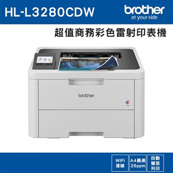 Brother HL-L3280CDW 超值商務彩色雷射印表機