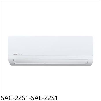 SANLUX台灣三洋 定頻分離式冷氣(含標準安裝)【SAC-22S1-SAE-22S1】