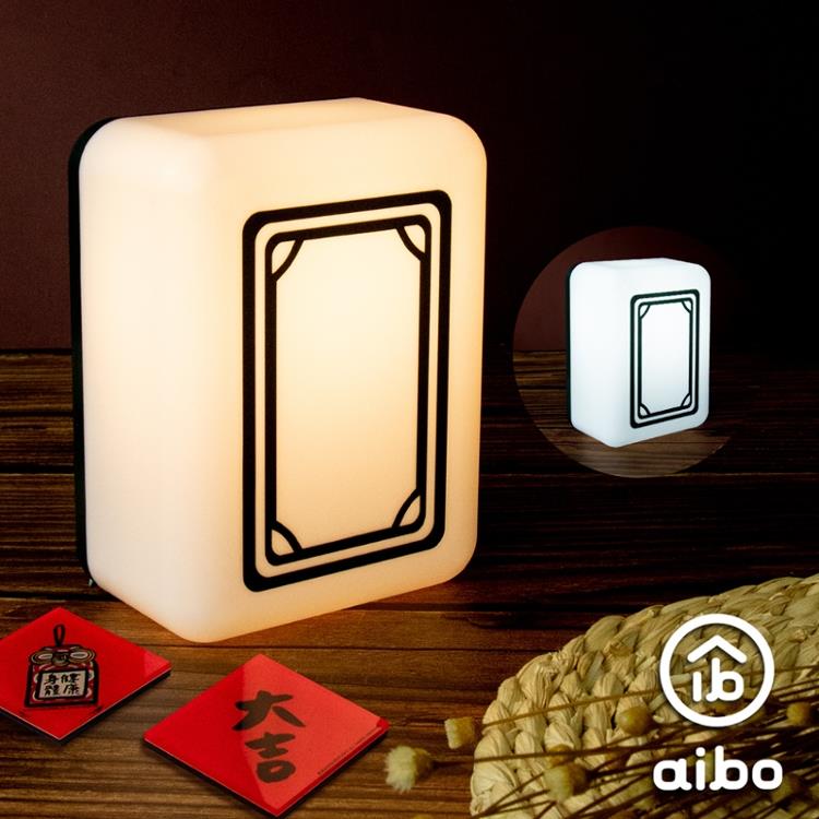 aibo  麻將造型 二色光 LED小夜燈(充電式)-白板 - 白板
