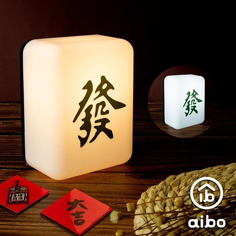 aibo  麻將造型 二色光 LED小夜燈(充電式)-發財 - 發財