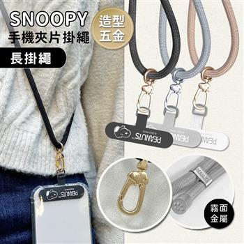 【正版授權】SNOOPY史努比 iPhone/安卓市售手機殼通用款 雙面立體造型 手機夾片肩背掛繩組(附夾片x2)_奶茶