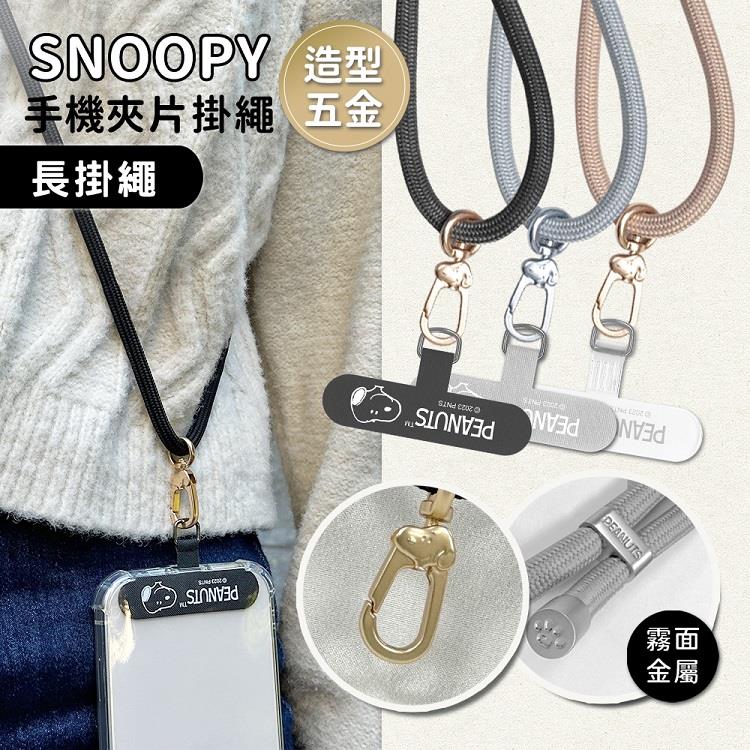 【正版授權】SNOOPY史努比 iPhone/安卓市售手機殼通用款 雙面立體造型 手機夾片肩背掛繩組(附夾片x2)_黑色 - 黑色