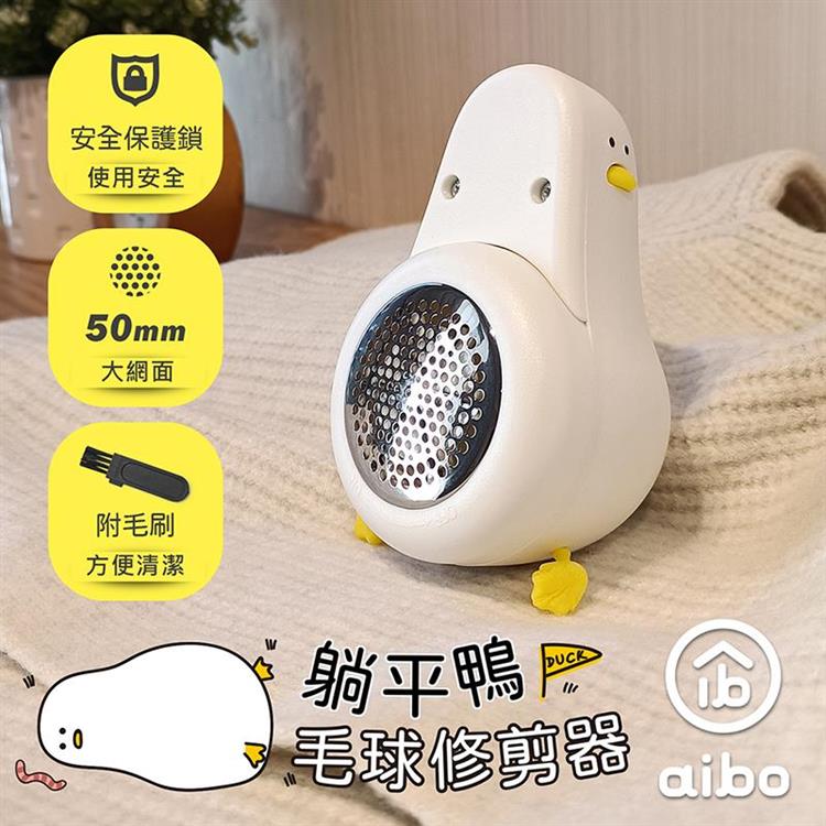 aibo 躺平鴨鴨造型 六葉刀頭 除毛球機(USB充電式)