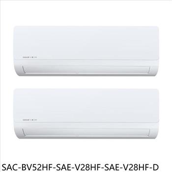 三洋 變頻冷暖福利品1對2分離式冷氣【SAC-BV52HF-SAE-V28HF-SAE-V28HF-D】