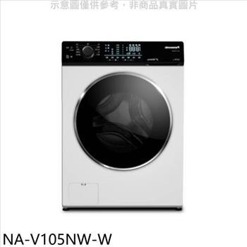 Panasonic國際牌 10.5公斤滾筒洗脫洗衣機(含標準安裝)【NA-V105NW-W】