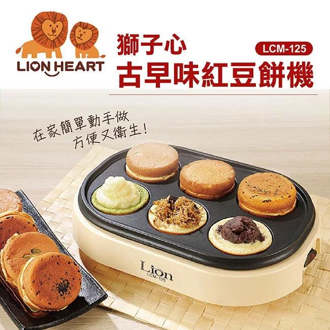 【獅子心】美味紅豆餅機LCM-125