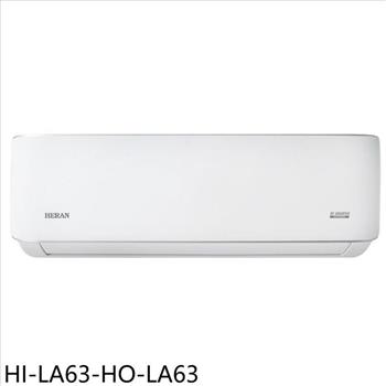 禾聯 變頻分離式冷氣(含標準安裝)(7-11商品卡3800元)【HI-LA63-HO-LA63】