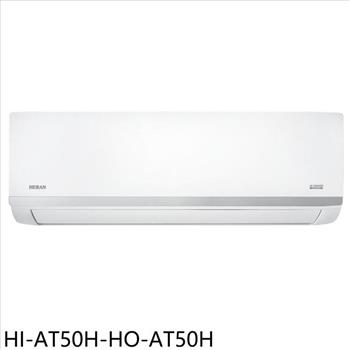 禾聯 變頻冷暖分離式冷氣(含標準安裝)(7-11商品卡5200元)【HI-AT50H-HO-AT50H】