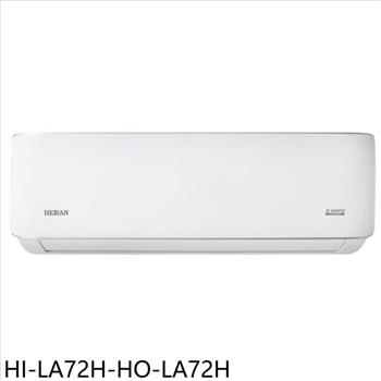 禾聯 變頻冷暖分離式冷氣(含標準安裝)(7-11商品卡4300元)【HI-LA72H-HO-LA72H】