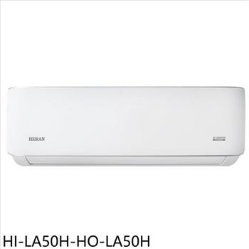 禾聯 變頻冷暖分離式冷氣(含標準安裝)(7-11商品卡3800元)【HI-LA50H-HO-LA50H】