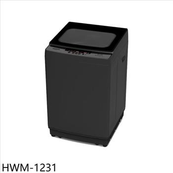 禾聯 12公斤洗衣機(含標準安裝)(全聯禮券300元)【HWM-1231】