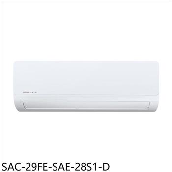 SANLUX台灣三洋 定頻福利品分離式冷氣(含標準安裝)【SAC-29FE-SAE-28S1-D】