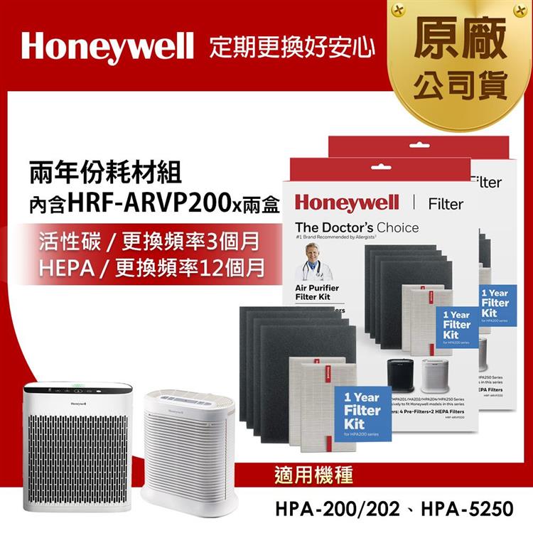 美國Honeywell 兩年份耗材組(內含HRF-ARVP200 x2盒★適用HPA-200/HPA-202/HPA-5250)