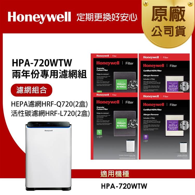 美國Honeywell 適用HPA-720WTW 兩年份專用濾網組(HEPA濾網HRF-Q720 x2盒＋顆粒活性碳濾網HRF-L720 x2盒)