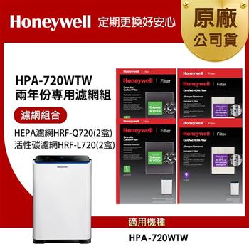 美國Honeywell 適用HPA-720WTW 兩年份專用濾網組(HEPA濾網HRF-Q720 x2盒＋顆粒活性碳濾網HRF-L720 x2盒)