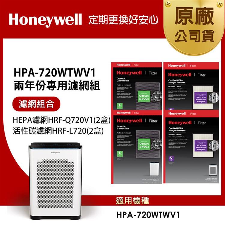 美國Honeywell 適用HPA-720WTWV1 兩年份專用濾網組(HEPA濾網HRF-Q720V1 x2盒＋顆粒活性碳濾網HRF-L720 x2盒)