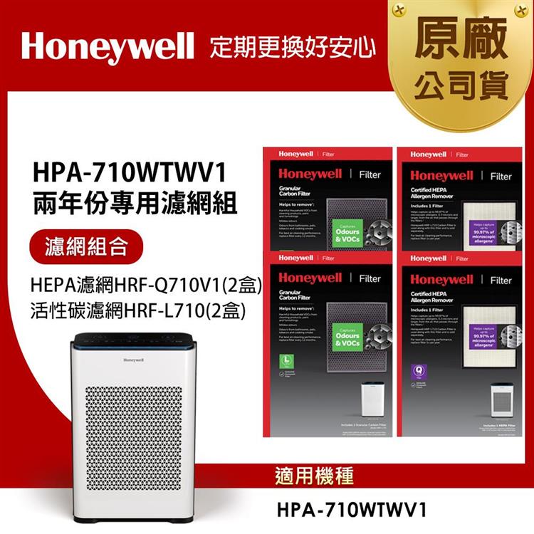 美國Honeywell 適用HPA-710WTWV1 兩年份專用濾網組(HEPA濾網HRF-Q710V1 x2盒＋顆粒活性碳濾網HRF-L710 x2盒)