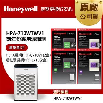 美國Honeywell 適用HPA-710WTWV1 兩年份專用濾網組(HEPA濾網HRF-Q710V1 x2盒＋顆粒活性碳濾網HRF-L710 x2盒)