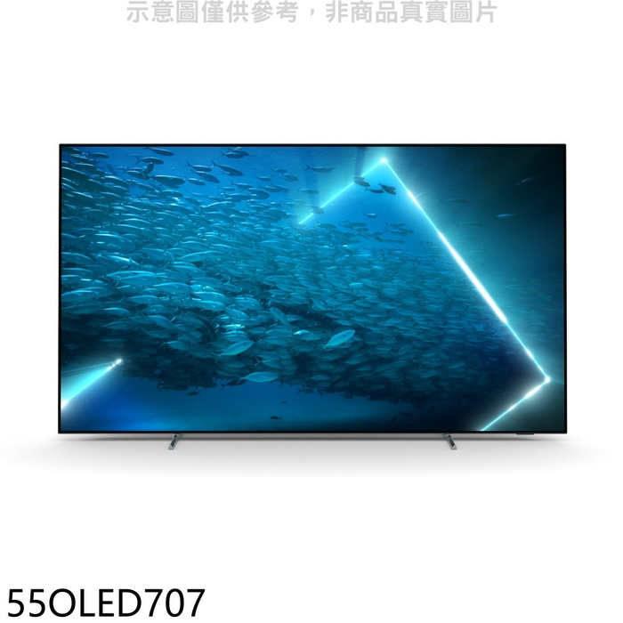 飛利浦 55吋OLED電視(無安裝)【55OLED707】