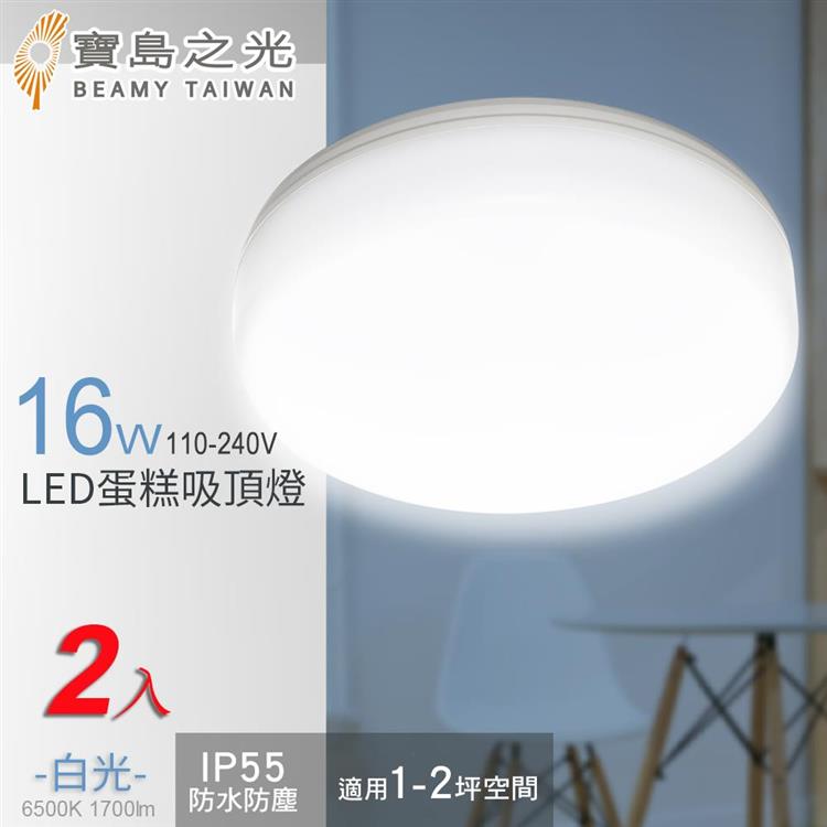 【寶島之光】16W LED 蛋糕吸頂燈(白光/自然光/黃光) /2入組合 Y6S16 - 自然光