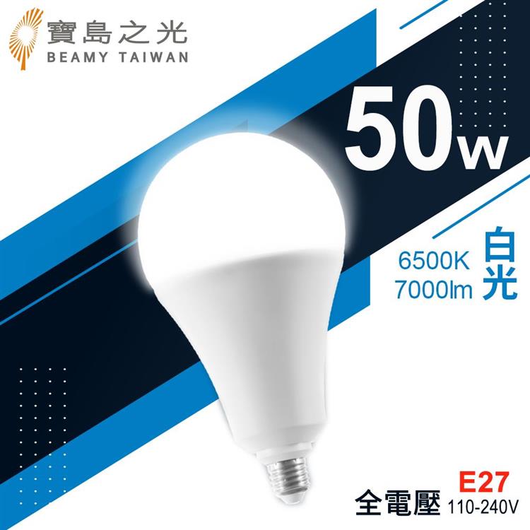 【寶島之光】LED超節能燈泡50W(白光/黃光) Y6G50DFG/Y6G50LFG - 白光