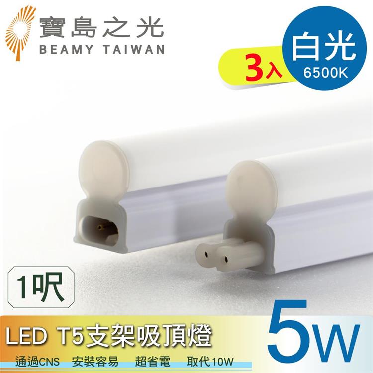 【寶鳥之光】LED T5支架吸頂燈1呎/白光/自然光/黃光(3入) Y6T5F1 - 白光