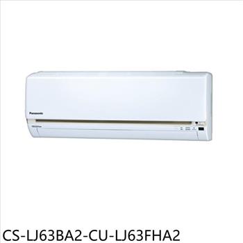 Panasonic國際牌 變頻冷暖分離式冷氣(含標準安裝)【CS-LJ63BA2-CU-LJ63FHA2】