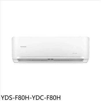 YAMADA山田 冷暖分離式冷氣(含標準安裝)(7-11商品卡4300元)【YDS-F80H-YDC-F80H】
