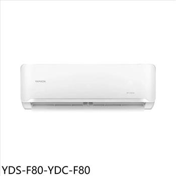 YAMADA山田 變頻分離式冷氣(含標準安裝)(全聯禮券4200元)【YDS-F80-YDC-F80】