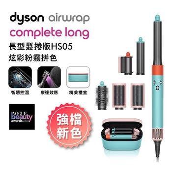 【JISOO同款】Dyson 戴森 Airwrap 多功能造型器 長型髮捲版 HS05 炫彩粉霧拼色禮盒