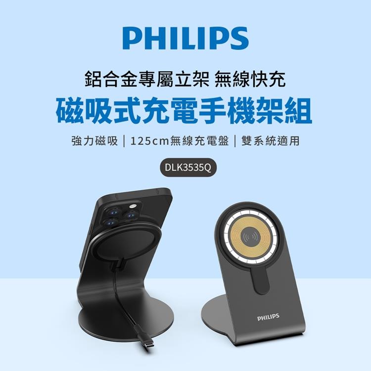 【PHILIPS 飛利浦】磁吸無線快充充電器1.25M手機架組合(DLK3535Q)