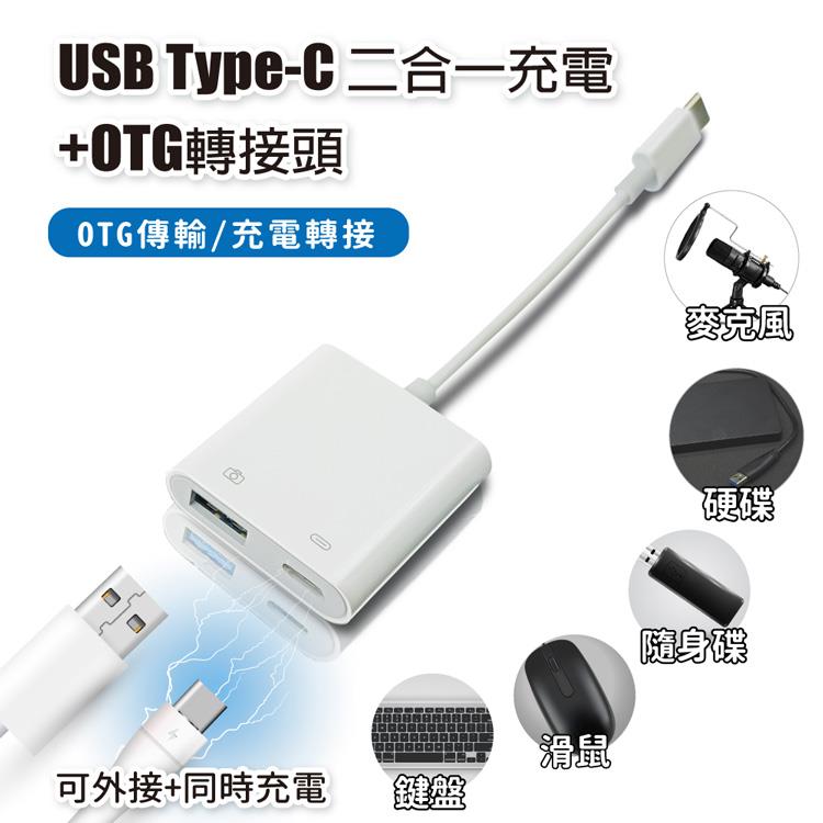 USB Type-C 二合一充電＋OTG轉接頭 供OTG傳輸/充電轉接 適用鍵盤 滑鼠 隨身碟 麥克風 硬碟 隨身充電