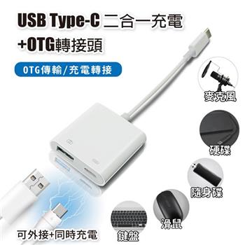 USB Type-C 二合一充電＋OTG轉接頭 供OTG傳輸/充電轉接 適用鍵盤 滑鼠 隨身碟 麥克風 硬碟 隨身充電