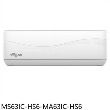 東元 變頻分離式冷氣(含標準安裝)(全聯禮券1300元)【MS63IC-HS6-MA63IC-HS6】