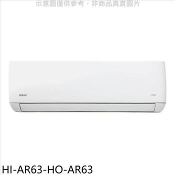 禾聯 變頻分離式冷氣(含標準安裝)【HI-AR63-HO-AR63】