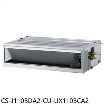 Panasonic國際牌 變頻吊隱式分離式冷氣(含標準安裝)【CS-J110BDA2-CU-UX110BCA2】